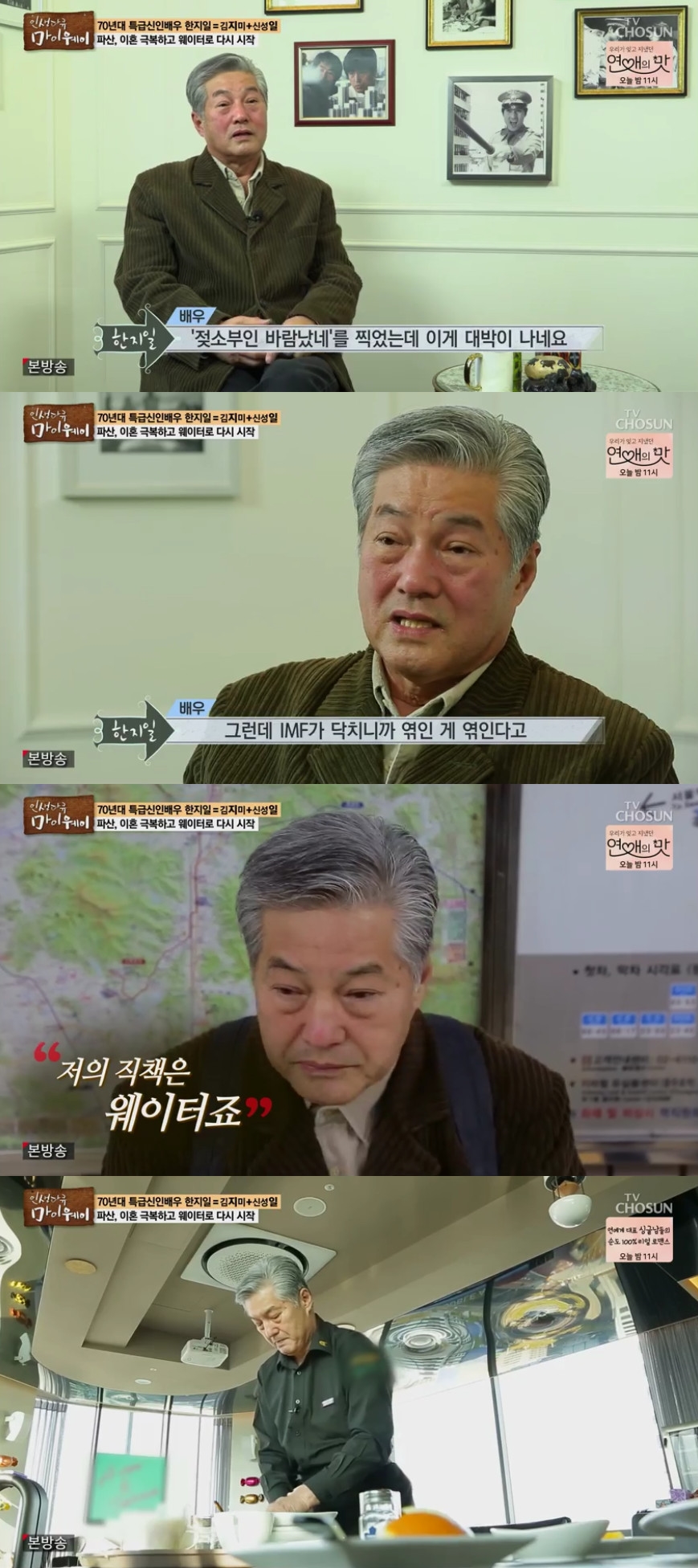 (출처=TV조선 '인생다큐 마이웨이' 방송캡처)