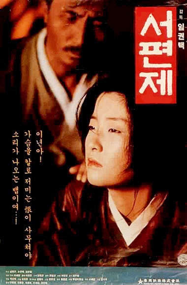 ▲한국 영화 산업의 분수령이 된 전설의 걸작, 임권택 감독의 ‘서편제’ 포스터.