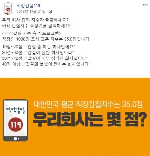 ▲'직장갑질119' 페이스북 페이지에는 본인이 다니는 회사의 갑질 지수를 측정할 수 있는 링크가 있다. 30점에서 40점 사이의 기업은 "갑질이 매우 심각한 회사"로, 대한민국 기업의 평균 갑질 지수는 35점이다. (출처='직장갑질119' 페이스북 캡처)