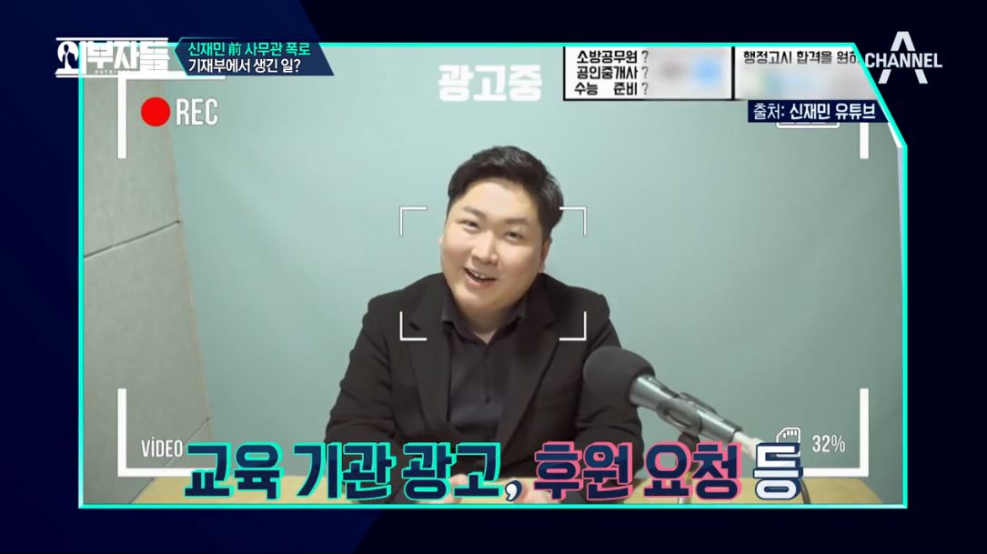 ▲신 씨는 폭로 영상에 자신이 강의하게 될 공무원 학원 배너 광고를 삽입하고, 후원계좌를 자막으로 넣는 등의 모습으로 "돈 때문에 폭로하는 것이냐"는 비난을 받기도 했다. (출처='외부자들' 캡처 화면)