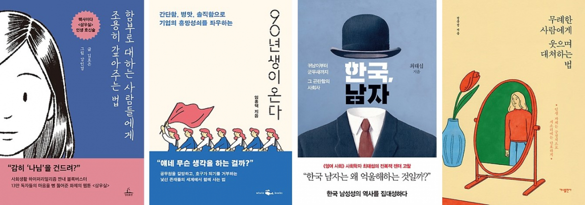 ▲꼰대 거부 문화 관련 도서.