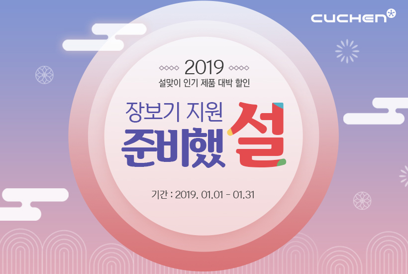 ▲‘장보기 지원 준비했 설’(사진제공=쿠첸)