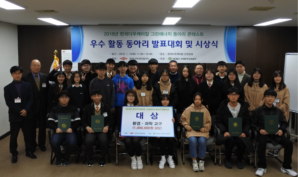▲한국다우케미칼이 주최한 그린에너지 동아리 콘테스트에 참가한 학생들이 시상식을 마치고 기념사진을 촬영하고 있다.(사진 제공=한국다우케미칼)