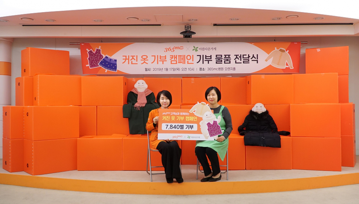 ▲365mc가 아름다운가게에 커진옷 7840벌을 기부했다.(365mc)