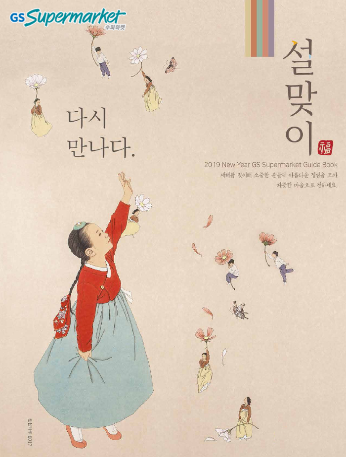 (사진제공=GS수퍼마켓)