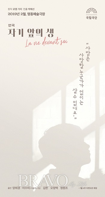 ▲연극 '자기 앞의 생' 포스터(국립극단 제공)
