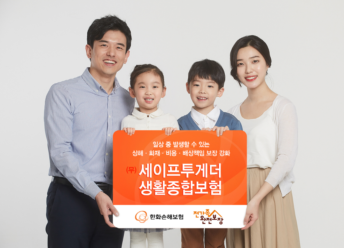 [주력상품] 한화손해보험, 화재부터 상해까지 보장하는 생활종합보험