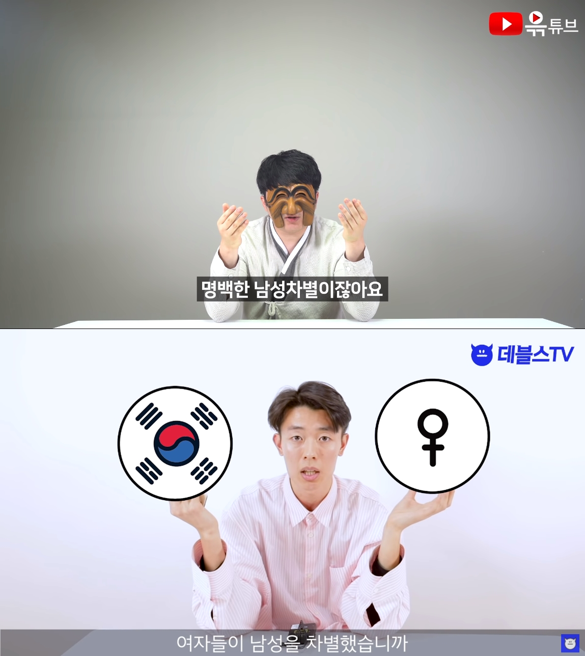 ▲스스로를 반페미니스트라고 밝히는 유튜버 ‘윾튜브’와 페미니스트임을 자처하는 ‘데블스TV’는 페미니즘을 주제로 서로 상대방의 주장을 비판하는 내용의 영상을 게재한 바 있다. (출처=유튜브 캡처)