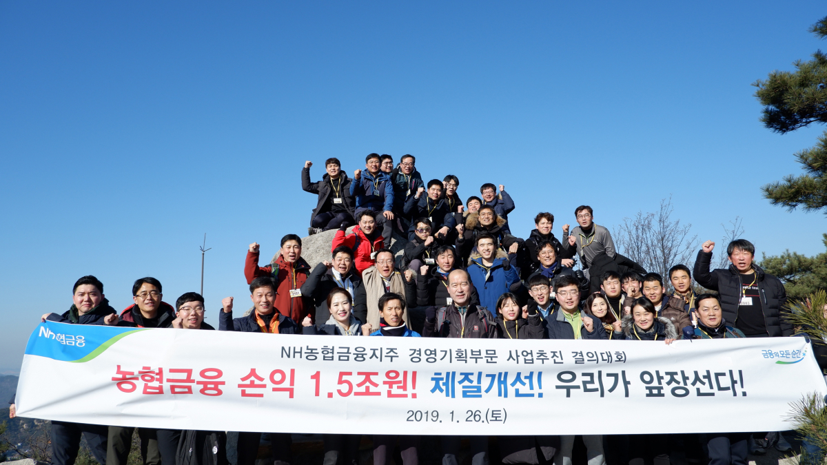 ▲26일 NH농협금융지주 경영기획부문 2019년 사업추진 결의대회에서 최창수 부사장(앞줄 왼쪽에서 7번째)과 경영기획부문 임직원 50여명이 인왕산을 등반하고 기념촬영을 하고 있다. (사진=NH농협금융지주)