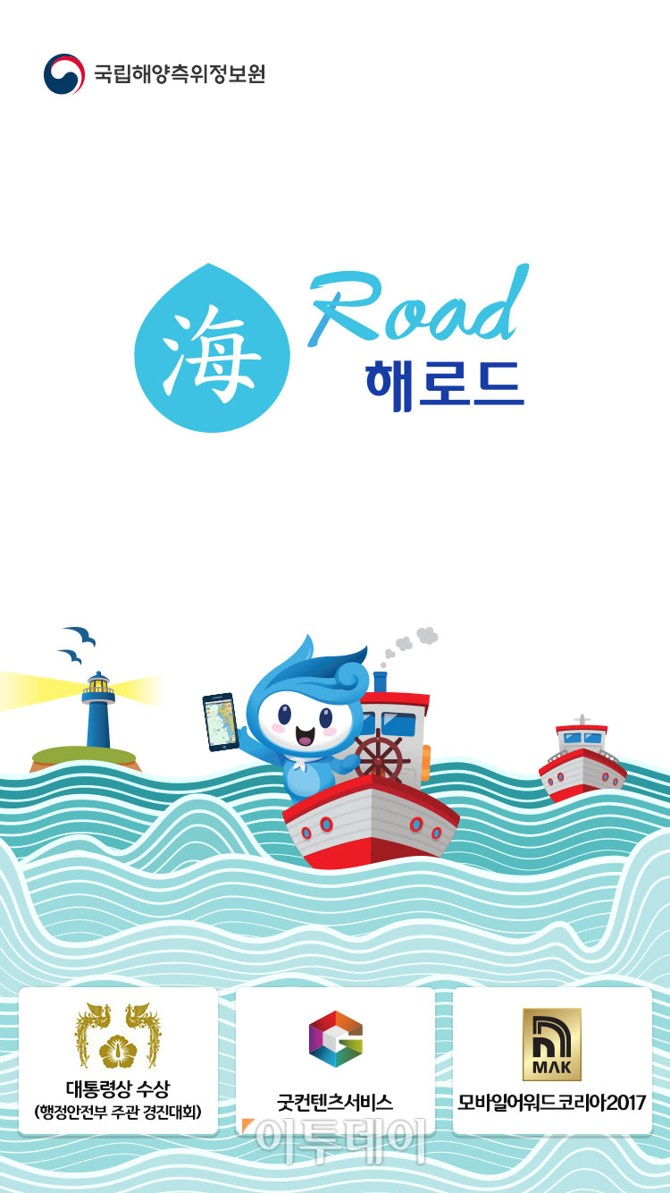 ▲바다에서 위급한 상황에는 해로드 앱을 이용해 긴급 구조요청이 가능하다. 지난해만 243명이 구조됐다.(국립해양측위정보원)
