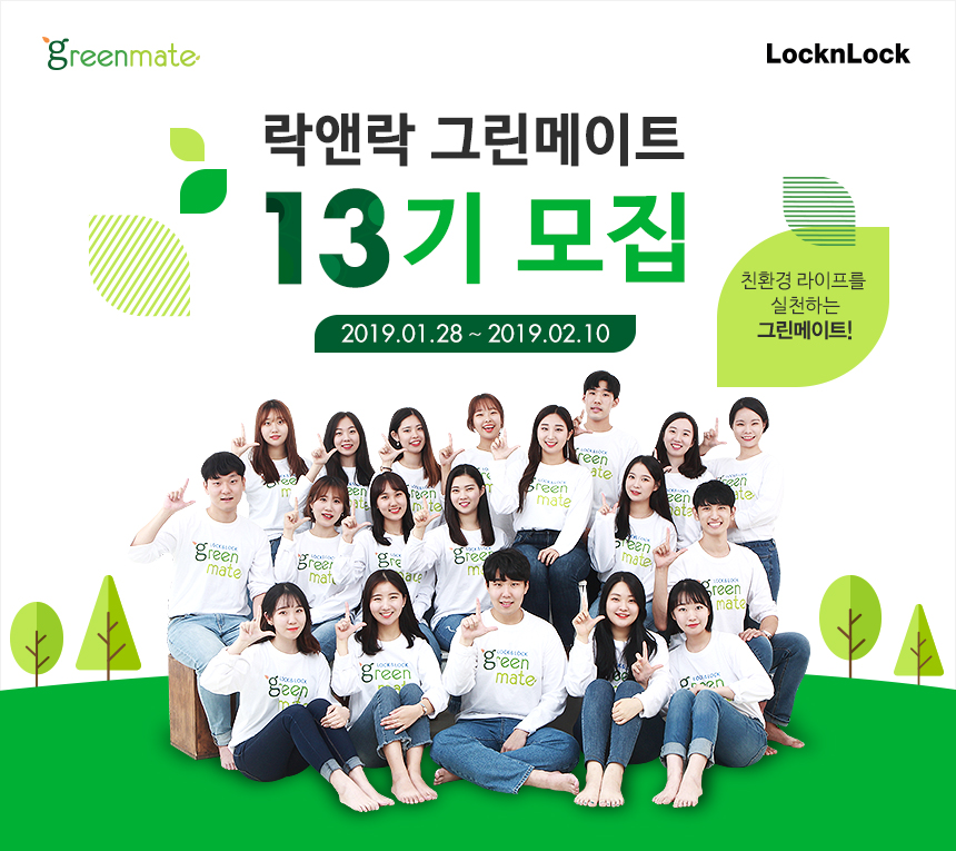 ▲그린메이트 13기 모집(사진제공=락앤락)