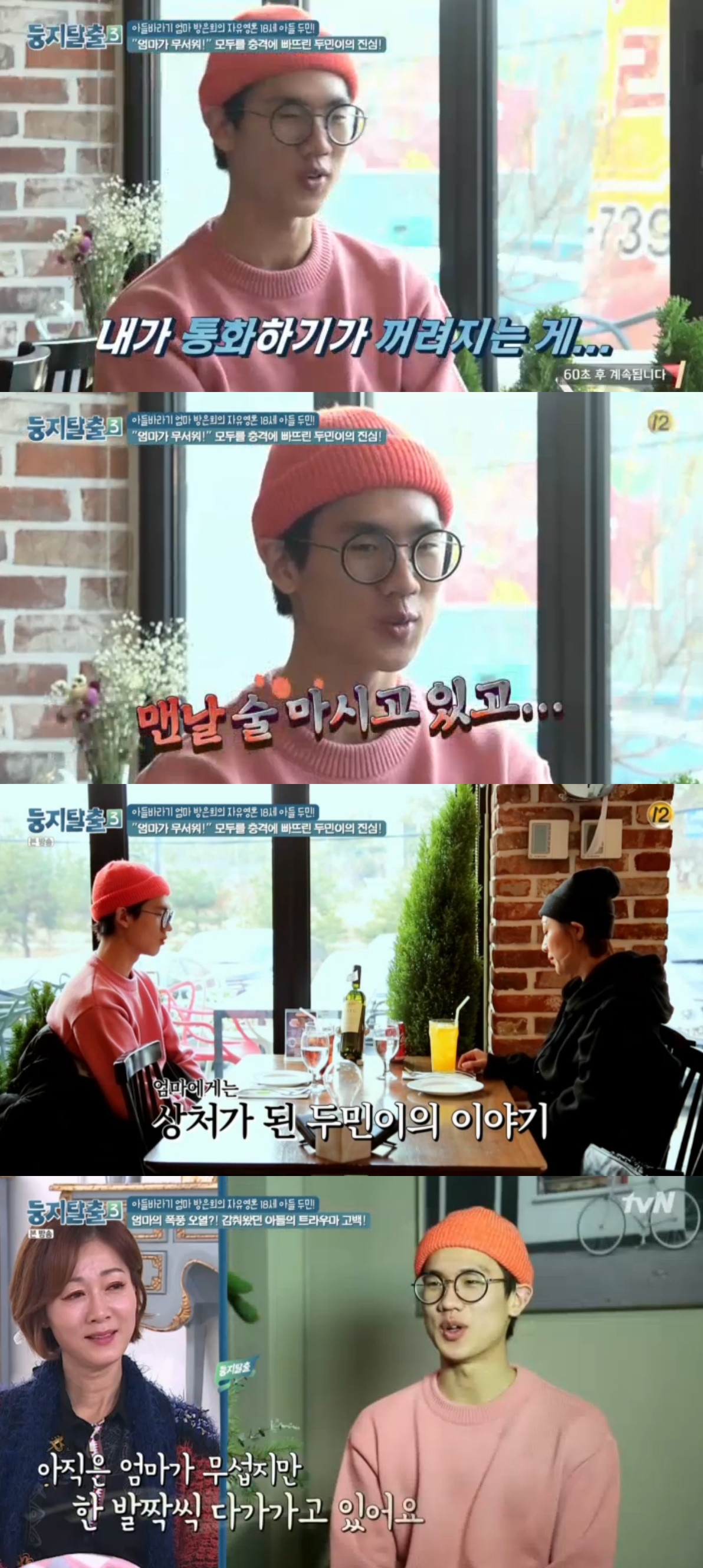 (출처=tvN '둥지탈출3' 방송캡처)