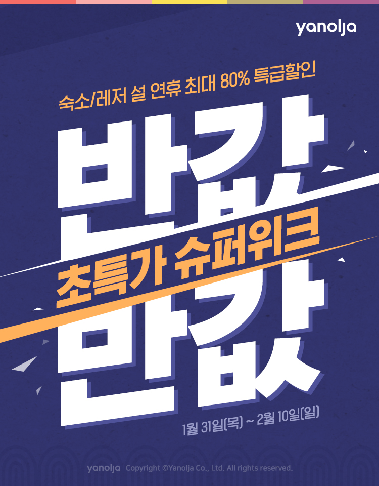 ▲야놀자 설 황금연휴 슈퍼위크 이미지 (사진제공=야놀자)