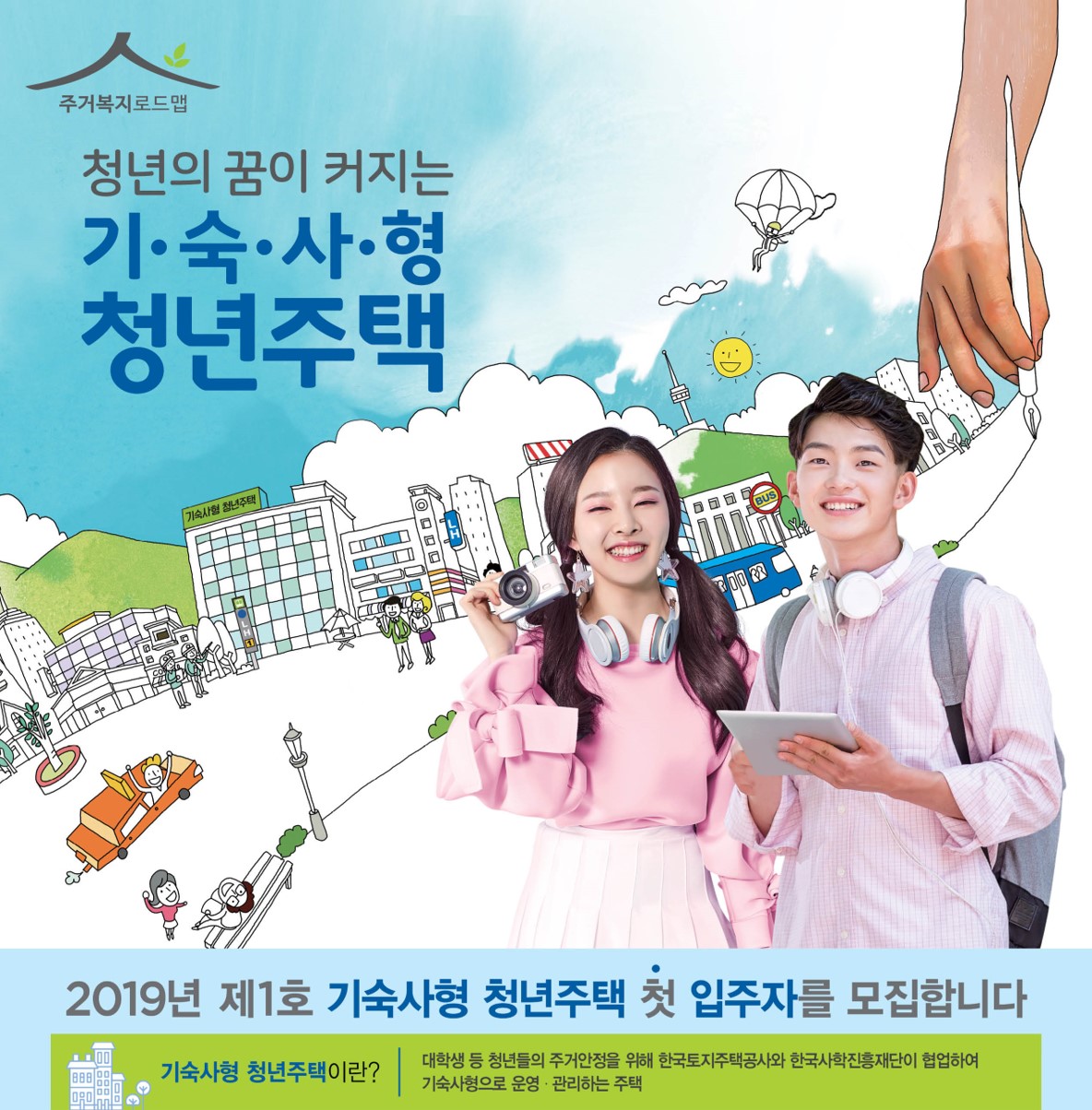 ▲기숙사형 청년주택 포스터(사진=국토교통부)