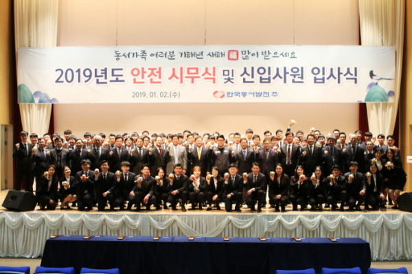 ▲2일 2019년 안전 시무식 및 신입사원 입사식에 참석한 한국동서발전 임직원들이 기념 촬영을 하고 있다.(한국동서발전)