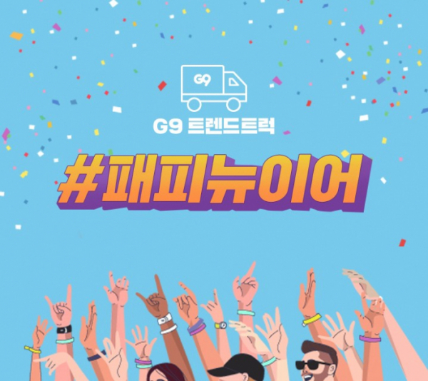 (사진제공=G9)