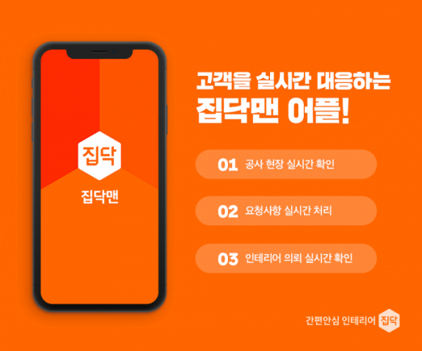 ▲인테리어 고객 실시간 대응 목적 집닥맨 전용 앱 개발·배포(사진제공=집닥)