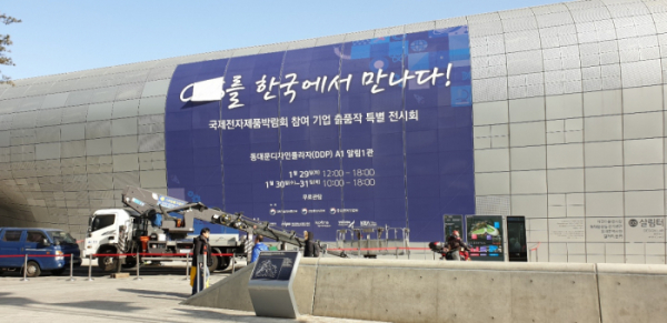 ▲'CES 2019'에 참여한 국내 기업의 핵심 제품과 혁신 기술을 공유하는 '한국 전자IT산업 융합 전시회'가 29일부터 31일까지 동대문디자인플라자(DDP)에서 열린다. 사진은 DDP 외벽에 설치된 대형 현수막. 권태성 기자 tskwon@