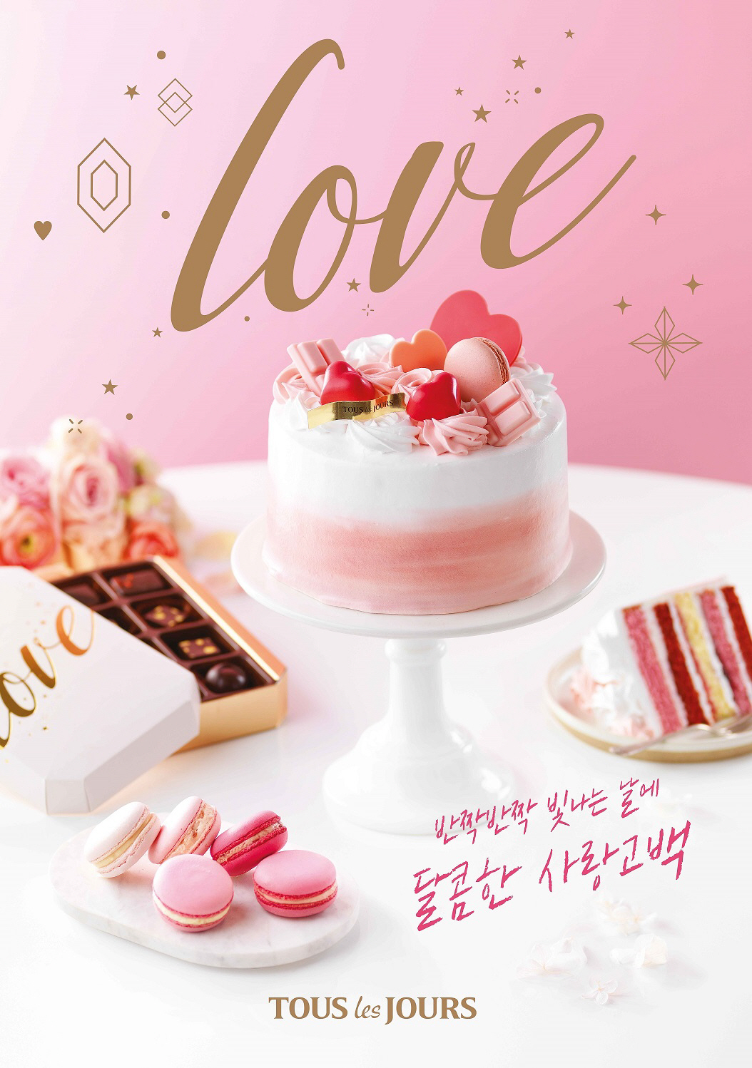 ▲뚜레쥬르, 발렌타인데이 제품