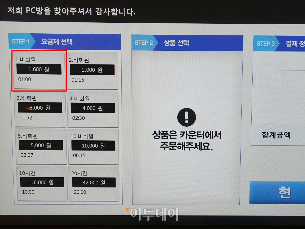 ▲요즘 대부분의 피씨방은 키오스크를 통해 선불결제를 해야하며 이는 양구의 피씨방도 마찬가지다.  요금은 사진에서처럼 거의 대부분의 피씨방에서 1시간당 1600원이었다. (김정웅 기자 cogito@)
