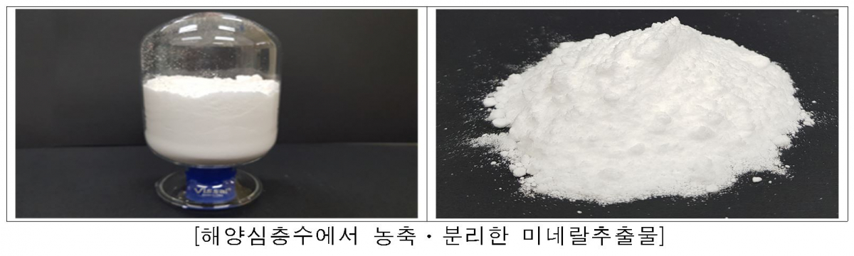 ▲해양수산부와 식품의약품안전처는 2017년부터 해수부가 수행한 미네랄추출물의 독성평가 등 연구결과와 국외 사용현황, 제조방법, 원료의 특성자료 등을 토대로 식약처의 심사를 거쳐 해양심층수 미네랄추출물이 새로운 식품원료로 인정됐다고 19일 밝혔다.(해양수산부)