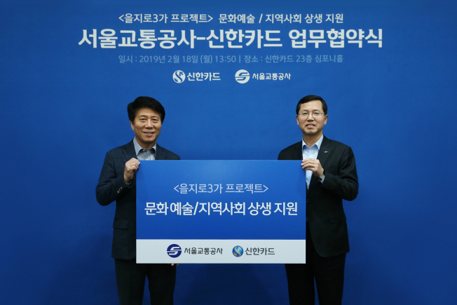 ▲신한카드는 19일 서울교통공사와 함께 을지로3가 문화예술철도 사업을 위한 업무협약을 체결했다고 밝혔다. 김태호(왼쪽) 서울교통공사 사장과 임영진(오른쪽) 신한카드 사장