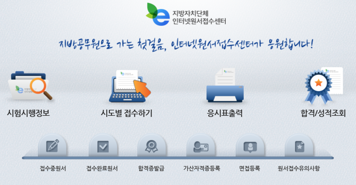 (출처=지방자치단체 인터넷원서접수센터 홈페이지)