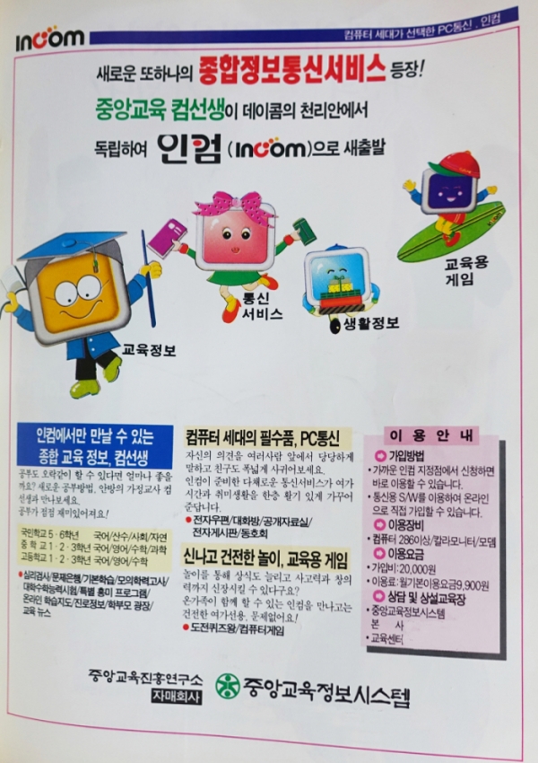 ▲'인컴'이라는 이름의 PC통신 서비스 광고. 
