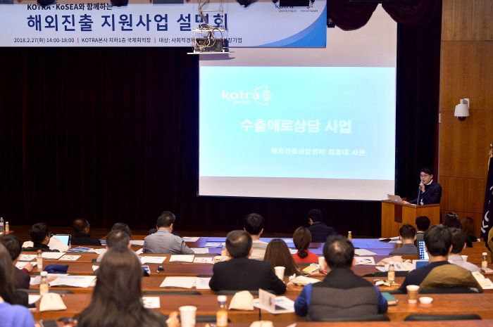 ▲지난해 2월에 열린 '사회적경제기업 대상 해외진출 지원사업 설명회' 행사장 풍경.(코트라)