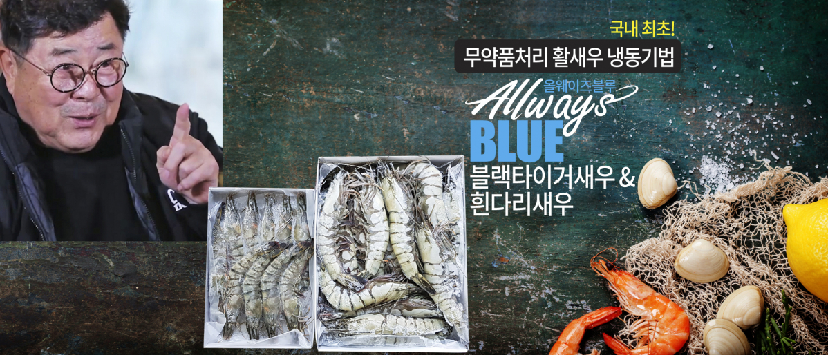 ▲올웨이즈블루,국내 최초 '특 A급 블랙타이거새우ㆍ흰다리새우' 본격 판매.(사진제공=올웨이즈블루)