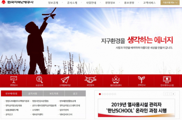 ▲한국지역난방공사 홈페이지(한국지역난방공사)