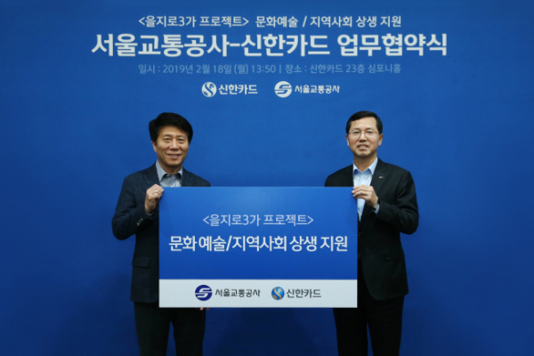 ▲신한카드는 19일 서울교통공사와 함께 을지로3가 문화예술철도 사업을 위한 업무협약을 체결했다고 밝혔다. 김태호(왼쪽) 서울교통공사 사장과 임영진(오른쪽) 신한카드 사장 
