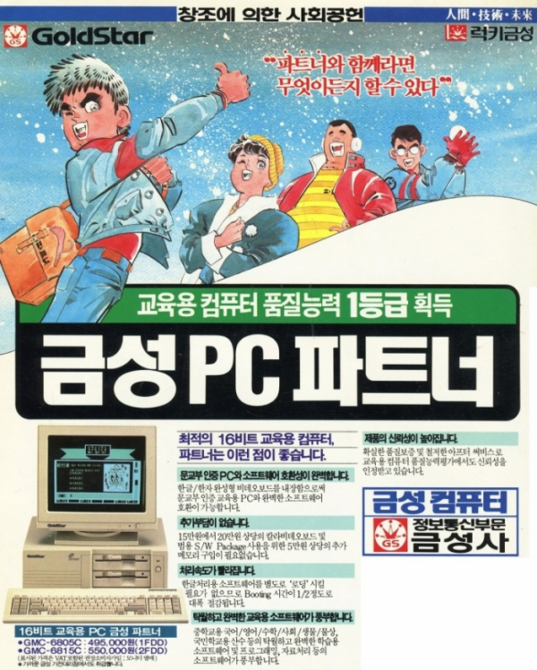 ▲교육이라는 단일 마케팅 포인트에 모든 역량을 집중한 금성사의 PC 광고. 