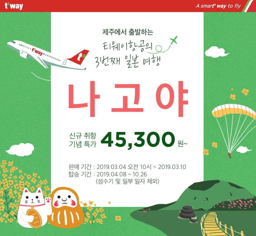 (사진제공=티웨이항공)