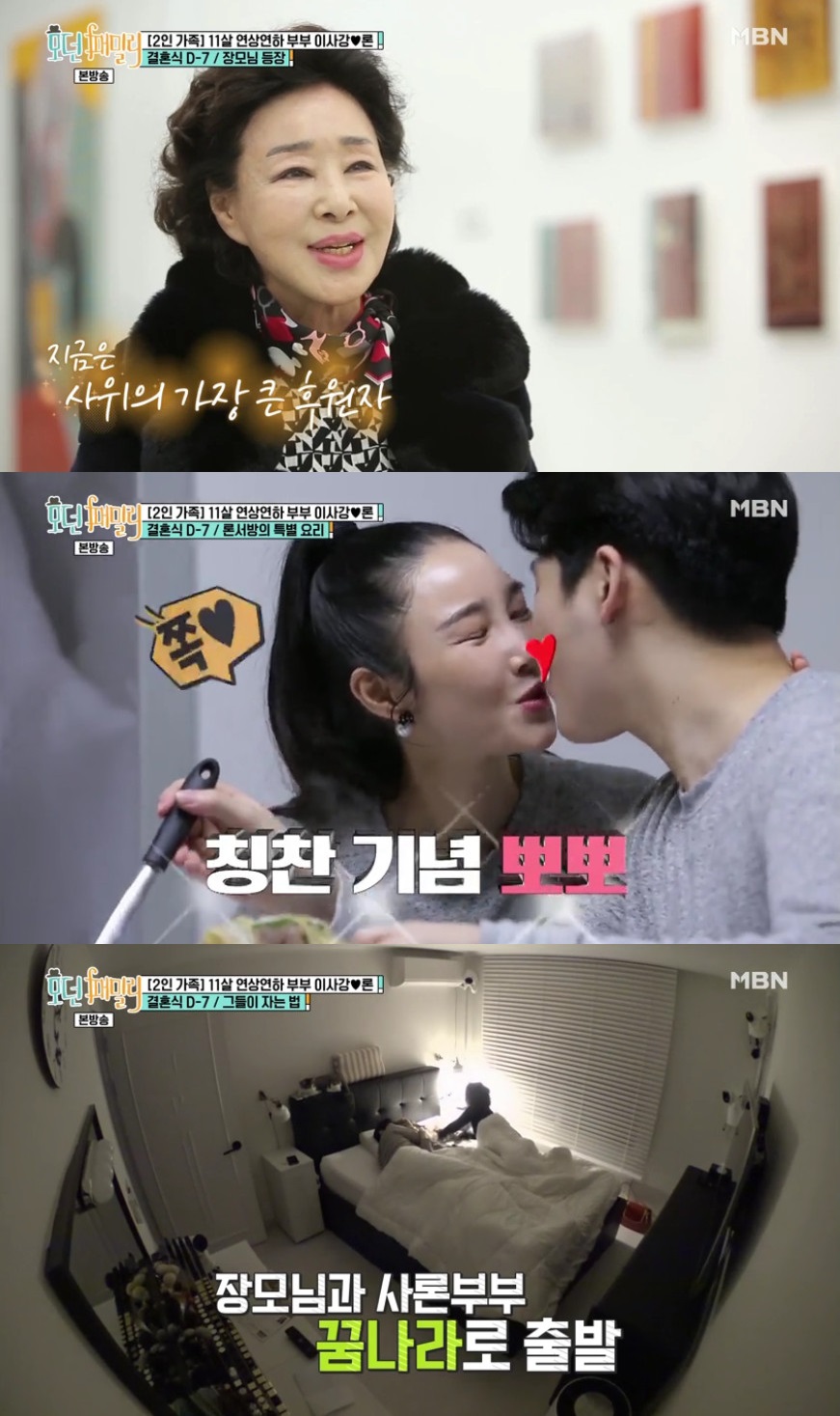 (출처=MBN '모던 패밀리' 방송캡처)