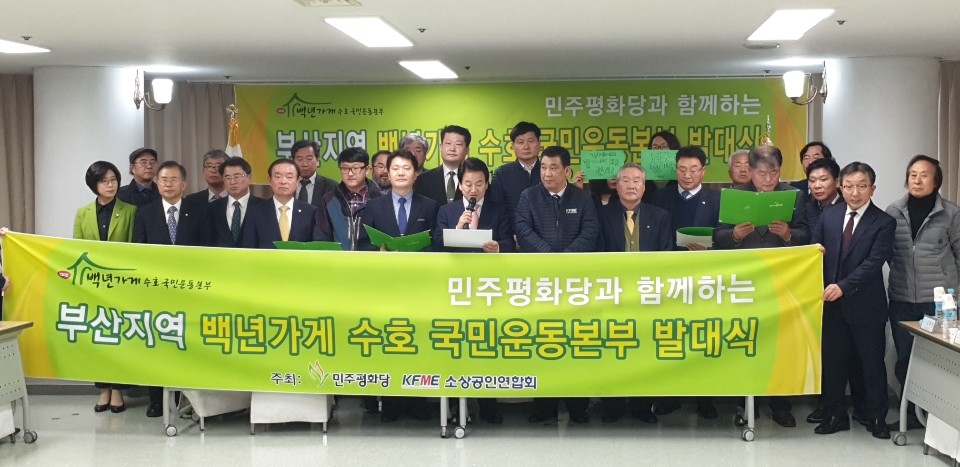 ▲전국의 소상공인들이 6일 백년가게 수호 국민운동 부산본부를 발족시키고, '백년가게특별법' 연내 국회 처리를 촉구했다. 발족식은 이날 부산 사상구 부산산업유통상가에서 민주평화당 정동영 대표 등이 참석한 가운데 진행됐다.(사진제공=소상공인연합회)