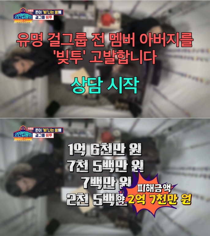 ▲'코인법률방'에 출연한 한 사연자가 걸그룹 빚투를 폭로했다.(출처=KBS joy)