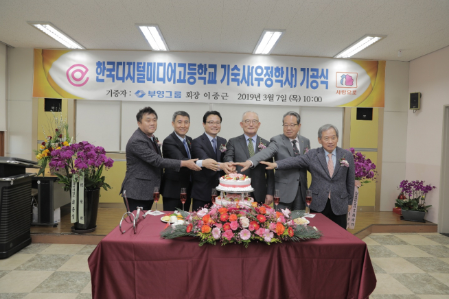 ▲7일 경기도 안산시 단원구 한국디지털미디어고등학교에서 열린 우정학사 기공식에서 관계자들이 케이크커팅식을 하고 있다.(왼쪽부터 최준호 한국디지털미디어고 학교운영위원장, 박주현 교장, 조원표 이산학원 이사, 신명호 부영그룹 회장 직무대행, 최양환 부영주택 대표이사, 이영권 대화알미늄 사장(사진=부영그룹)