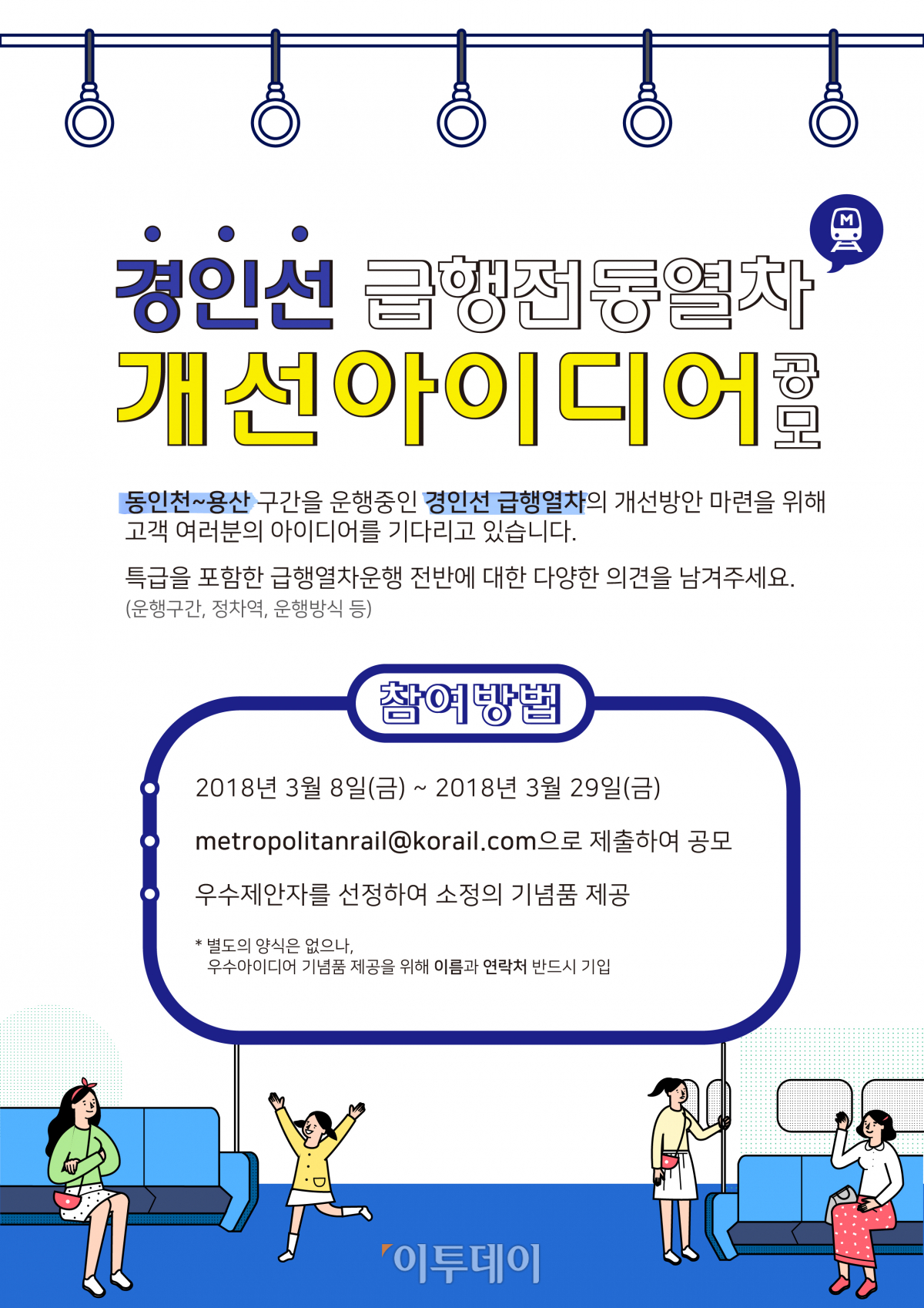 ▲경인선 급행전동열차 개선 아이디어 공모.(코레일)