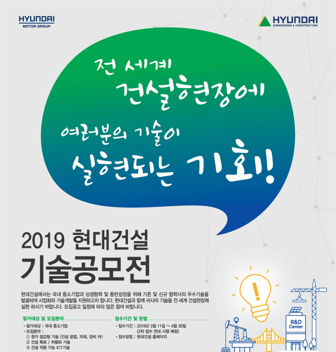 ▲2019 현대건설 기술공모전 포스터(자료=현대건설)