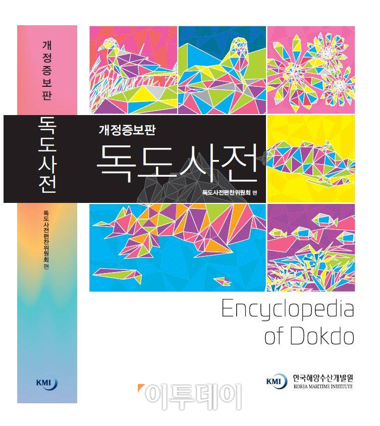 ▲독도사전 개정증보판 표지.(한국해양수산개발원)