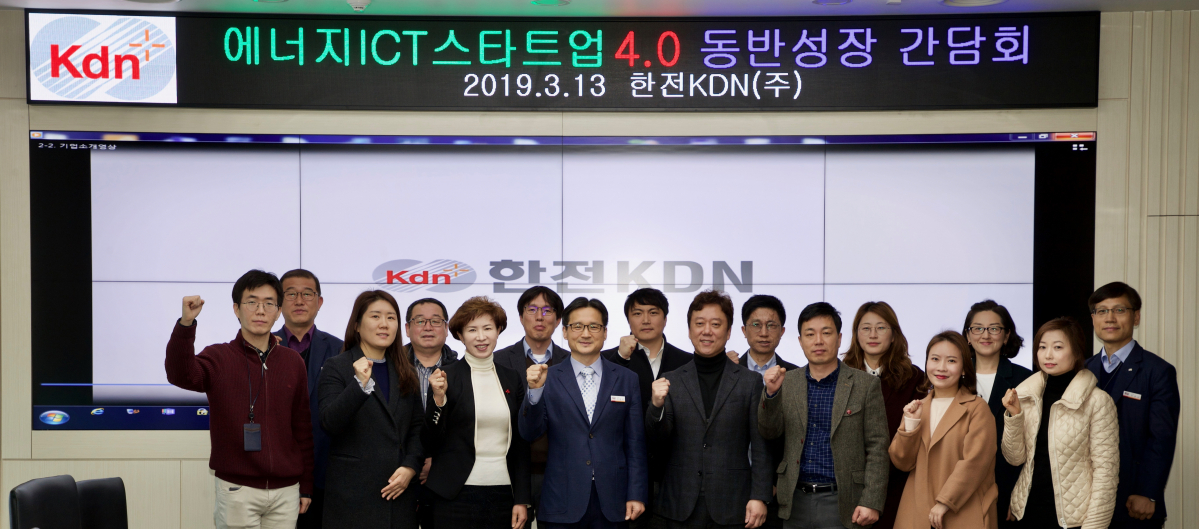 ▲한전KDN은 13일 전남 나주시 본사에서 '에너지 ICT 스타트업 4.0 동반성장 간담회'를 열었다(사진 제공=한전KDN)