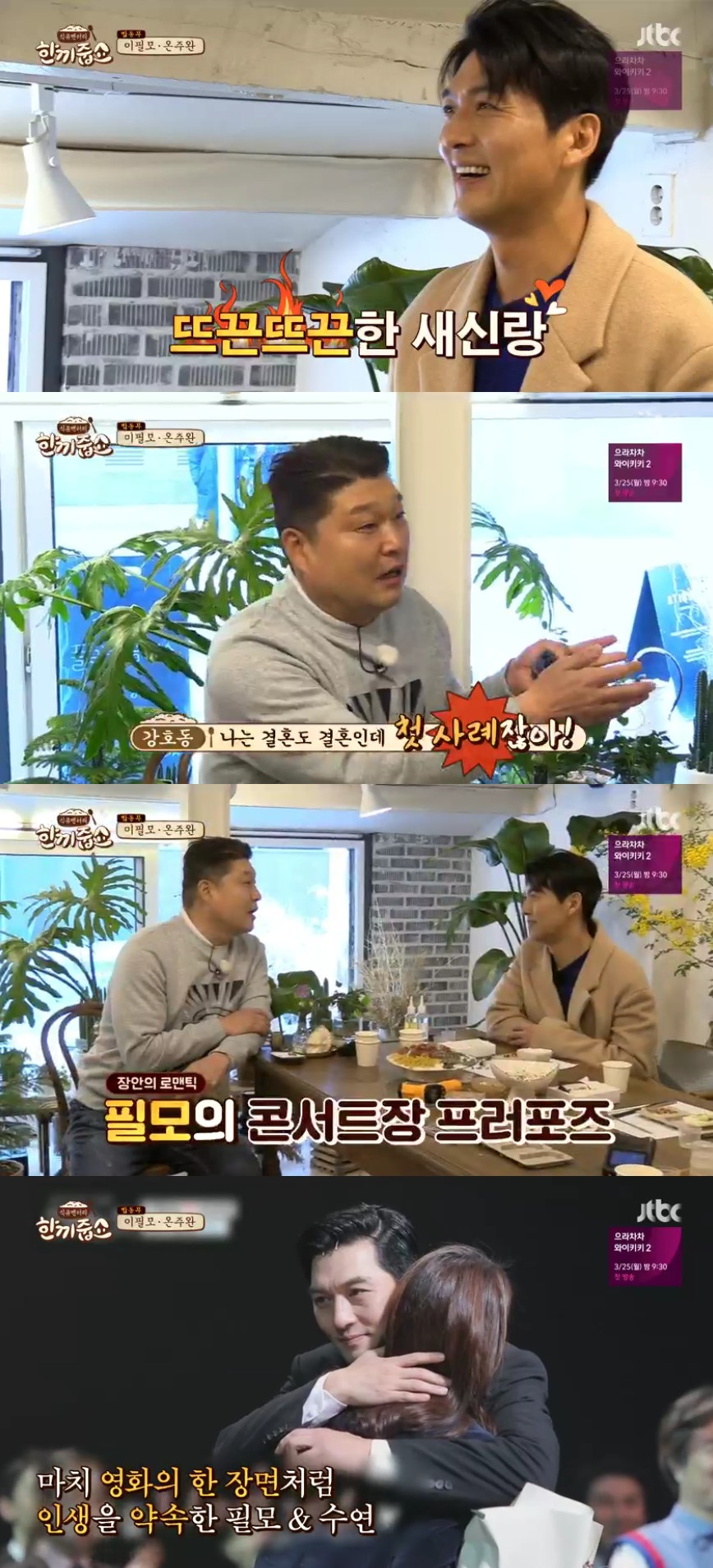 (출처=JTBC ‘한끼줍쇼’ 방송캡처)