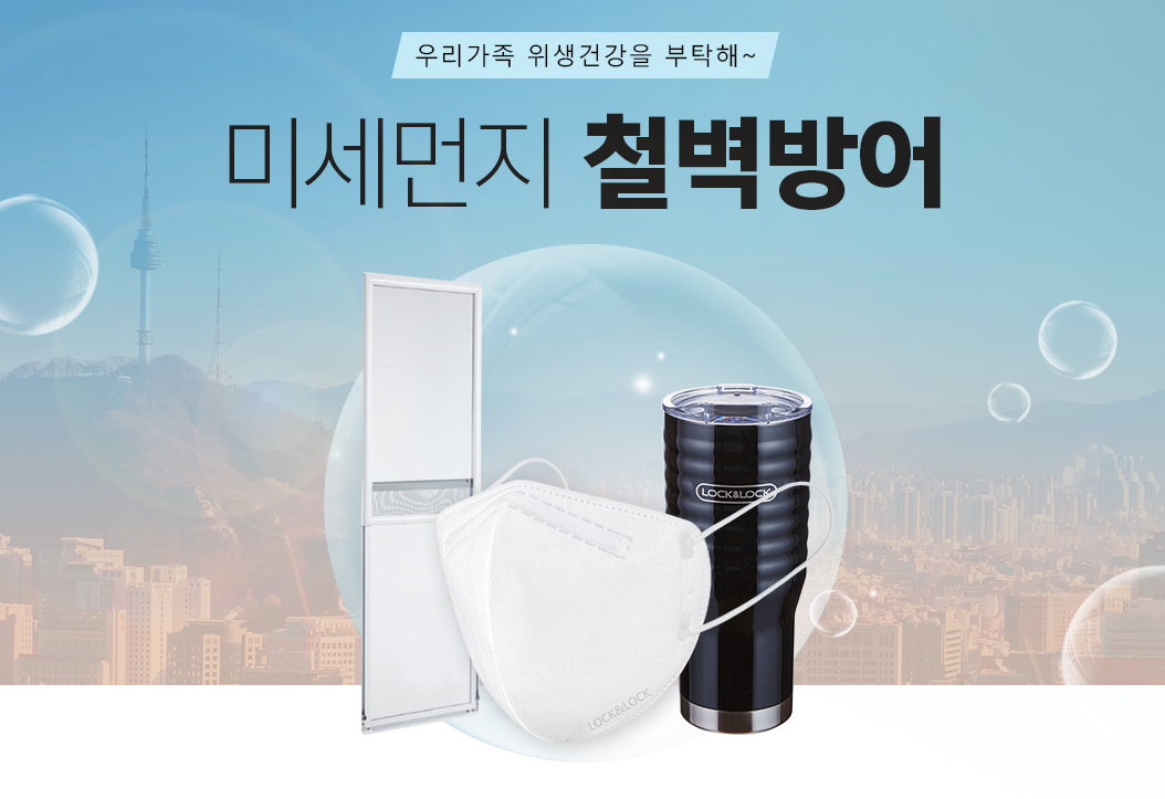 ▲미세먼지 철벽방어 기획전(사진제공=락앤락)