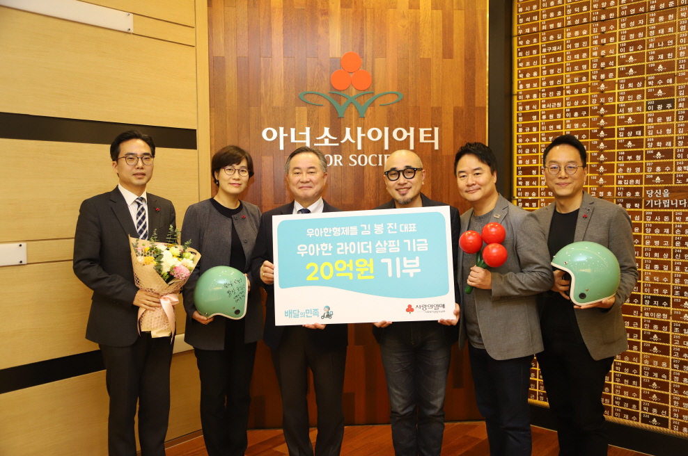 ▲김봉진 우아한형제들 대표(왼쪽 네 번째)가 라이더를 위한 20억 원 기부금을 전달한 뒤 관계자들과 기념촬영을 하고 있다. (우아한형제들)