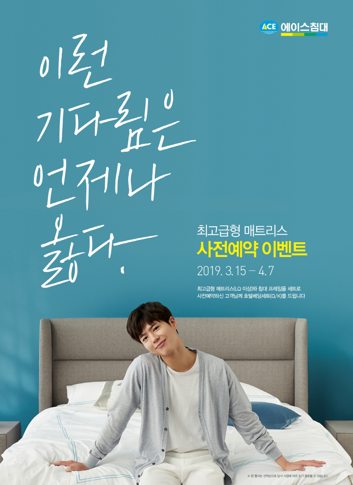 ▲고급형 매트리스 사전예약 이벤트 실시(사진제공=에이스침대)