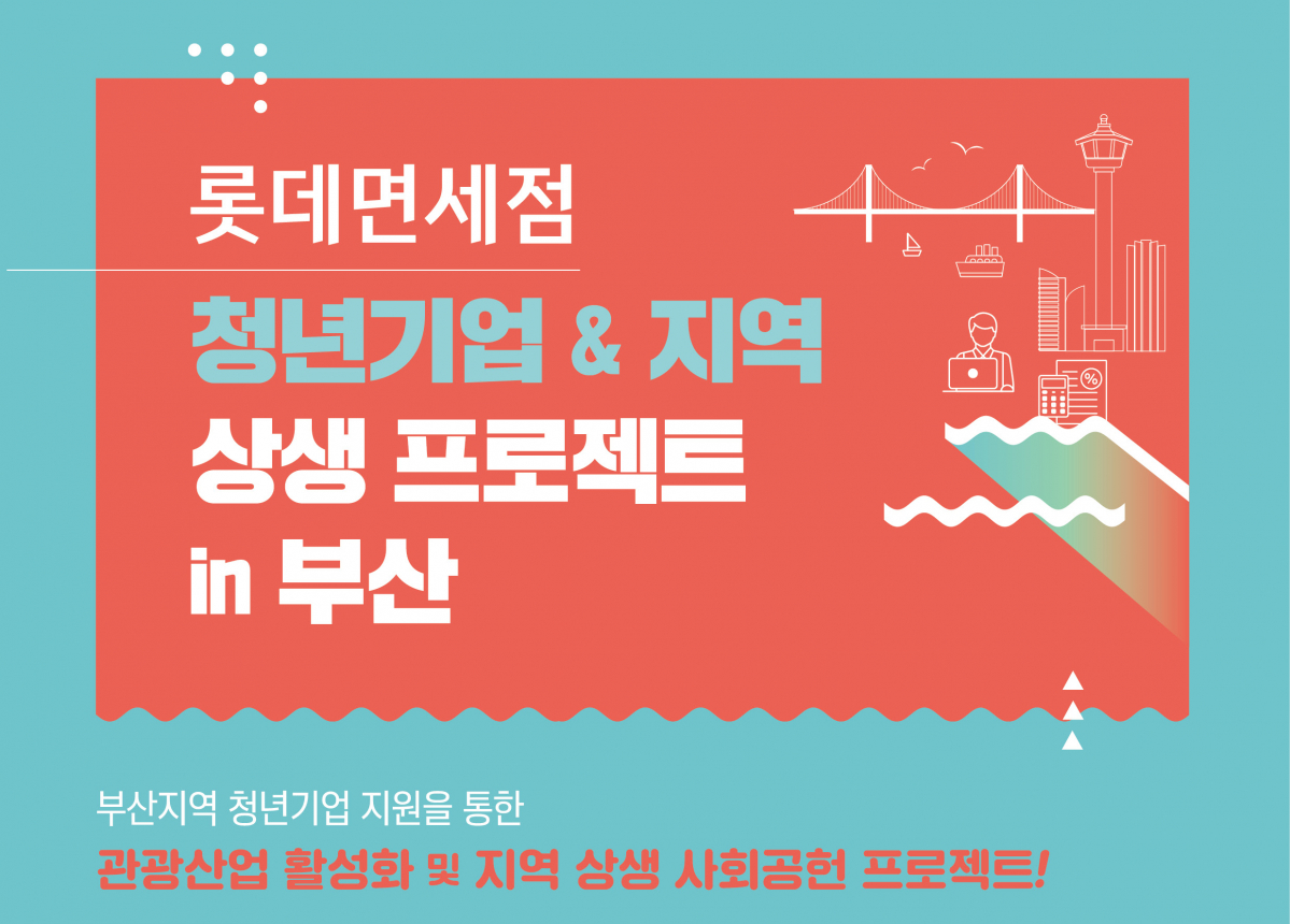 ▲2019 롯데면세점 청년기업&지역 상생 프로젝트 in 부산 포스터(사진제공=롯데면세점)