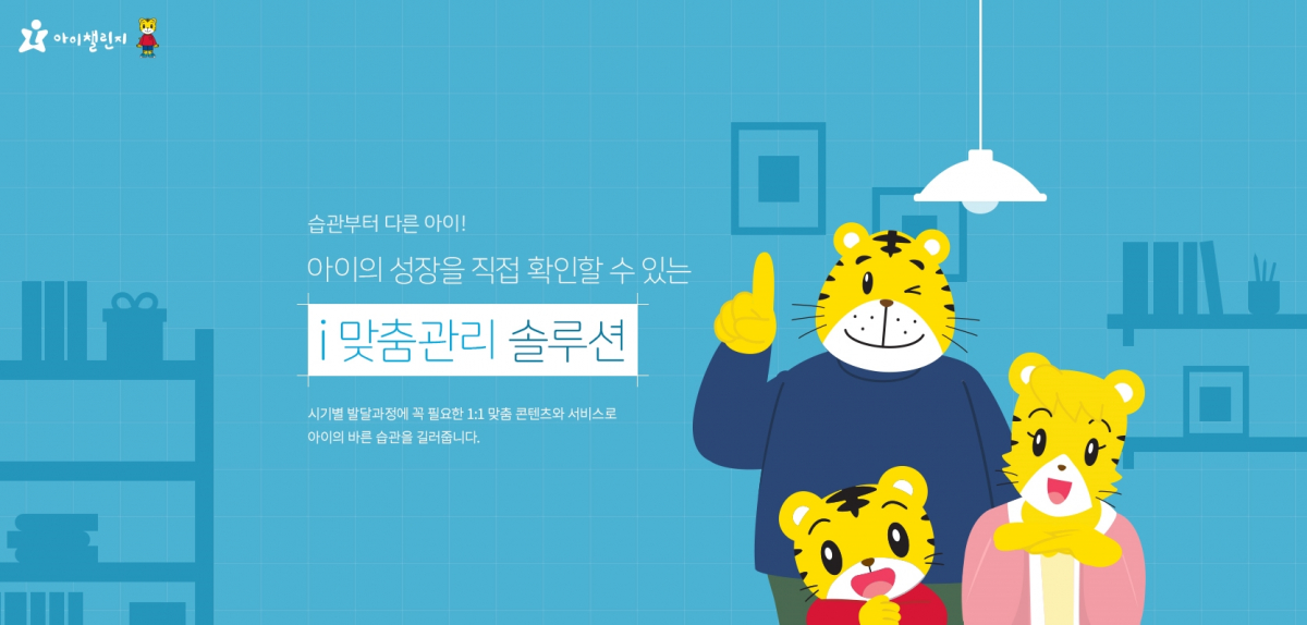 ▲아이챌린지 ‘i 맞춤관리 솔루션’.(사진제공=NE늉률)