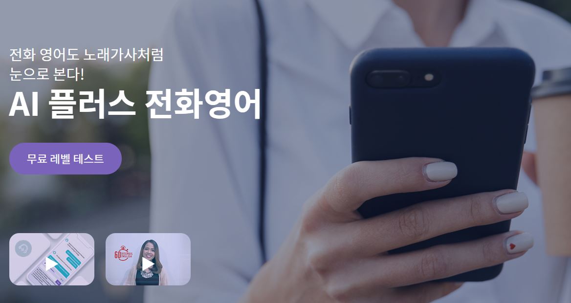 ▲마인즈랩이 자사 마인즈에듀와 함께 론칭한 'AI플러스 전화영어'. (사진제공=마인즈랩)