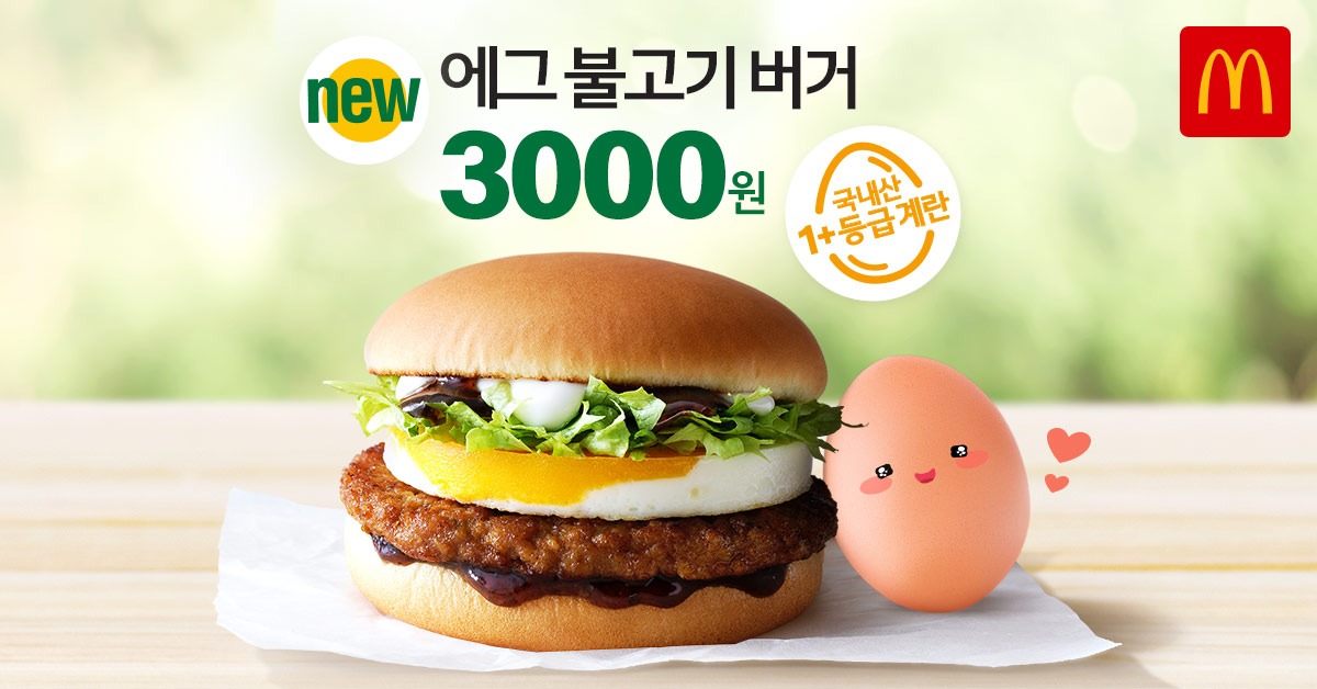 ▲에그불고기버거(한국맥도날드)